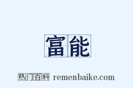 富能是什么意思的图片